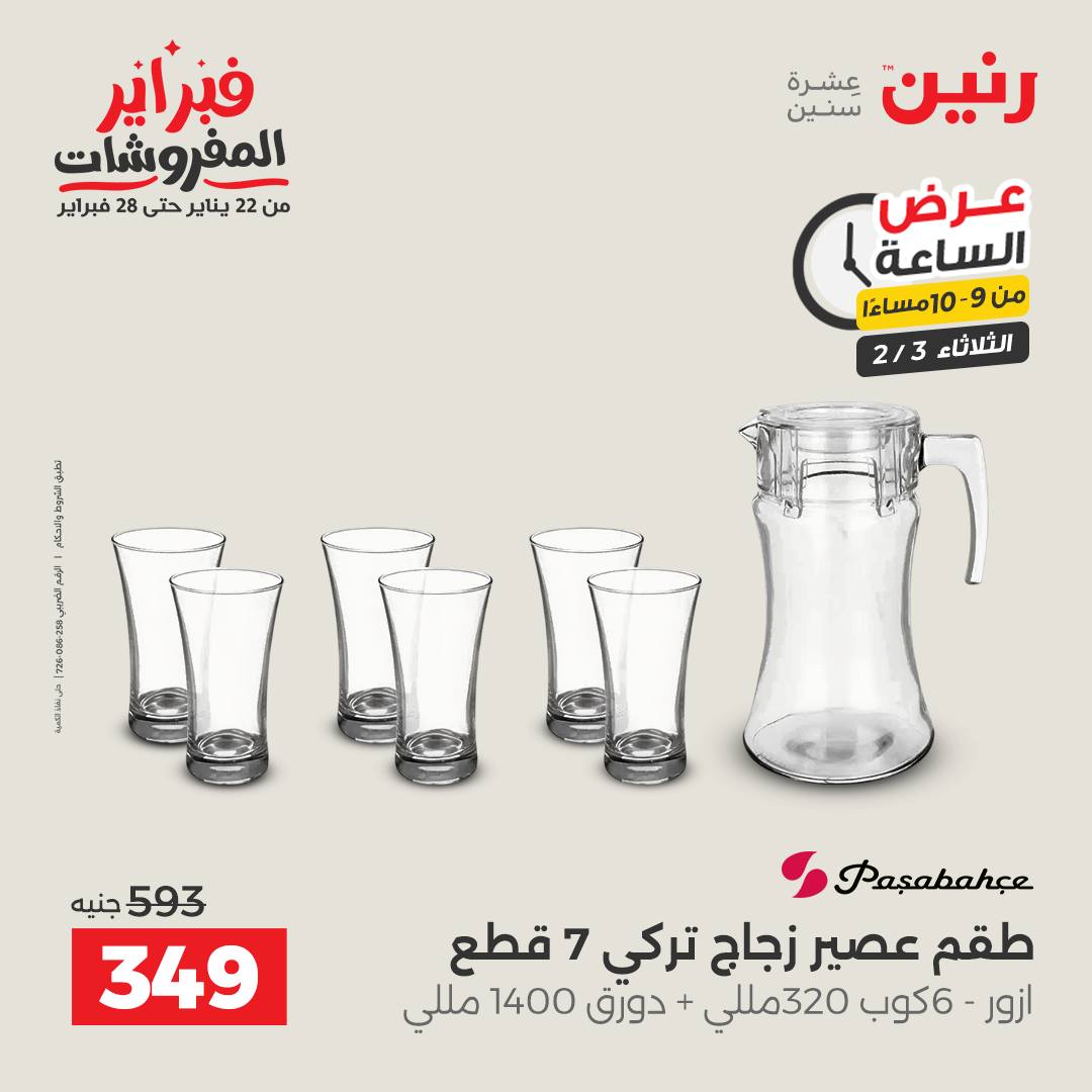 عروض رنين مصر الثلاثاء 3 فبراير 2026 عرض الساعة