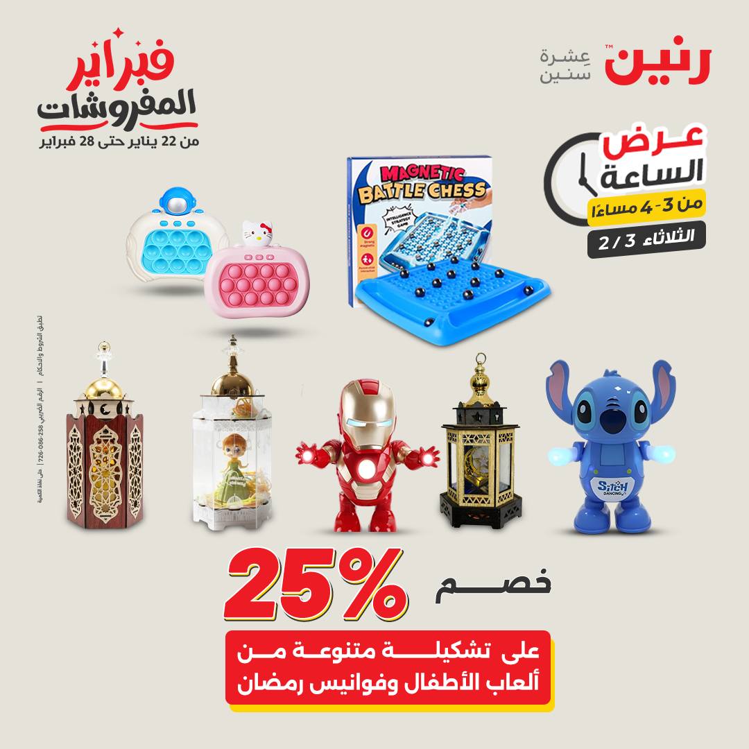 عروض رنين مصر الثلاثاء 3 فبراير 2026 عرض الساعة