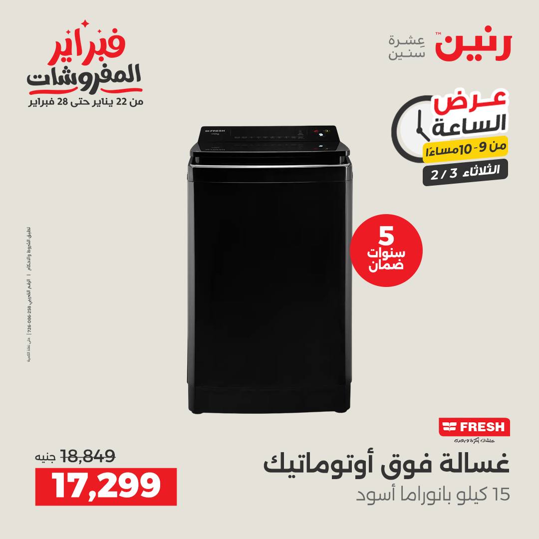 عروض رنين مصر الثلاثاء 3 فبراير 2026 عرض الساعة