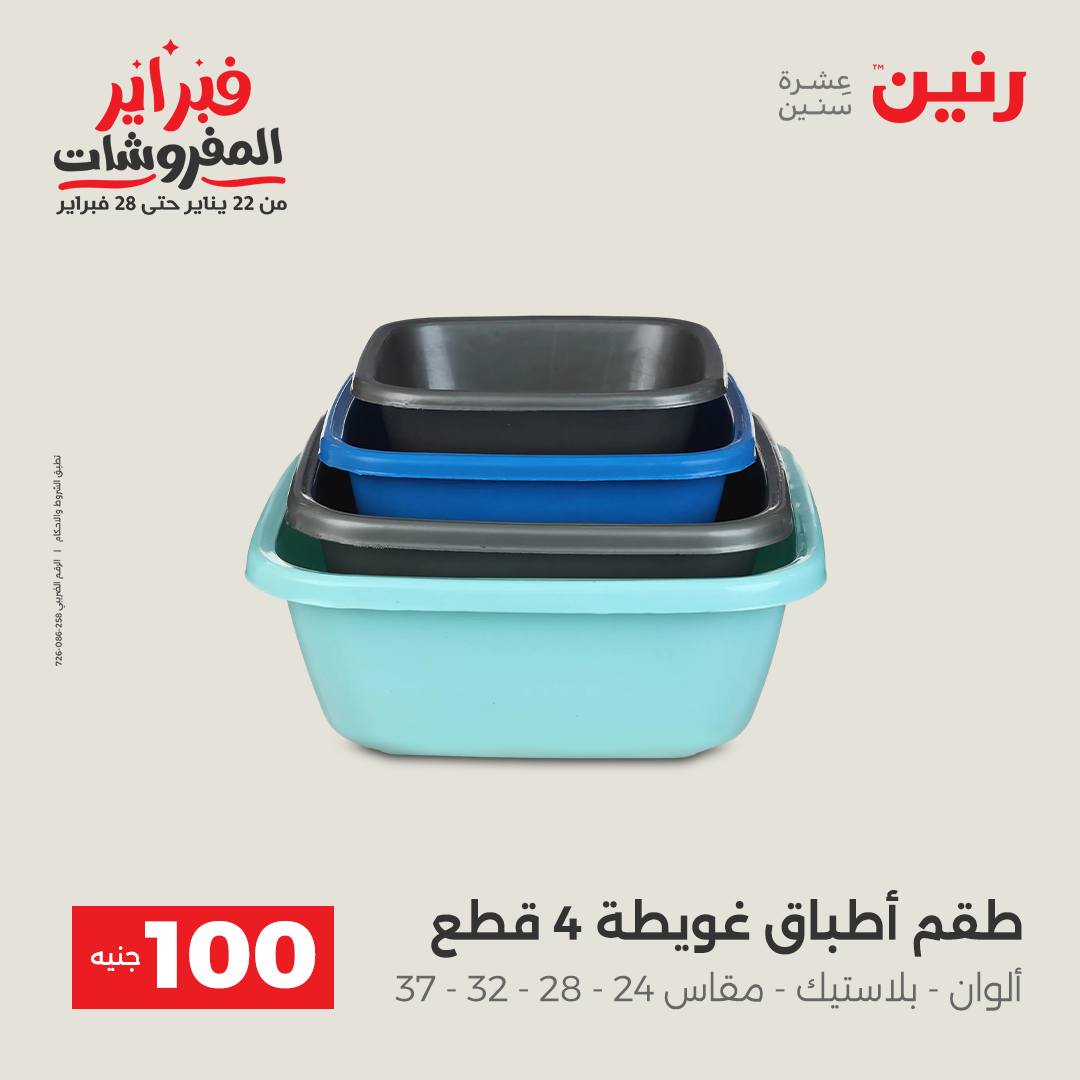 عروض رنين مصر من 3 حتى 4 فبراير 2026 عرض ال 100 جنيه
