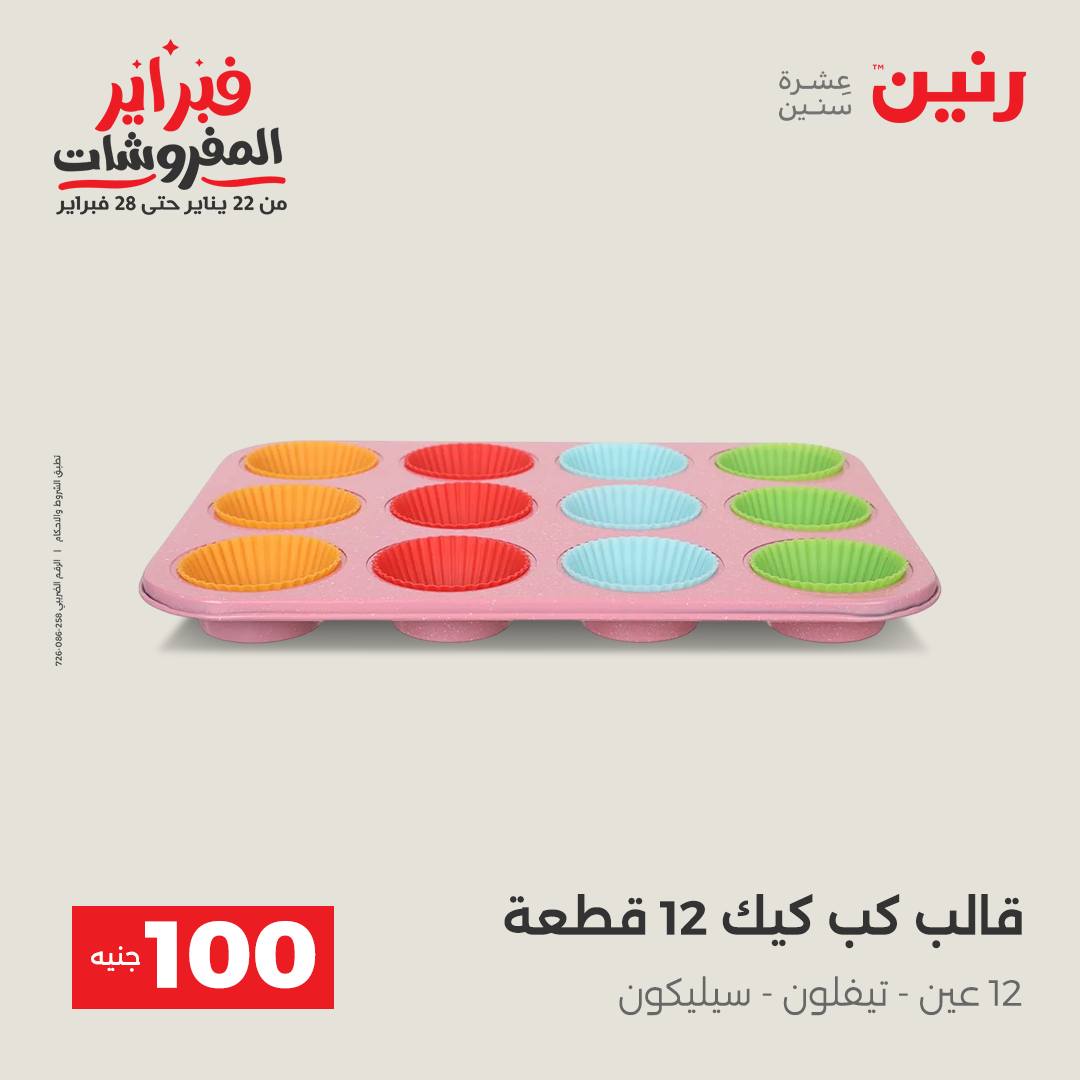 عروض رنين مصر من 3 حتى 4 فبراير 2026 عرض ال 100 جنيه