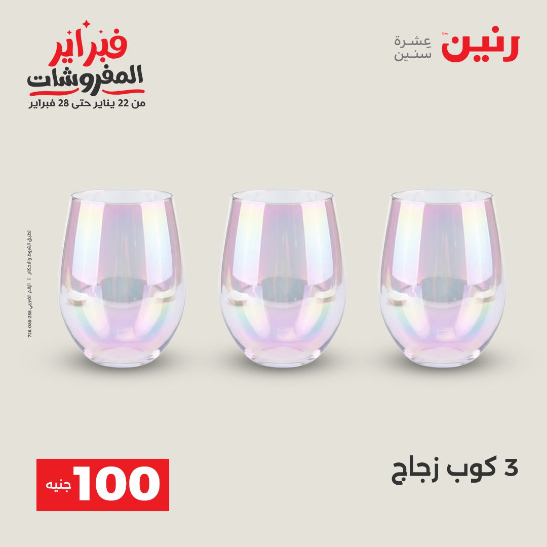 عروض رنين مصر من 3 حتى 4 فبراير 2026 عرض ال 100 جنيه