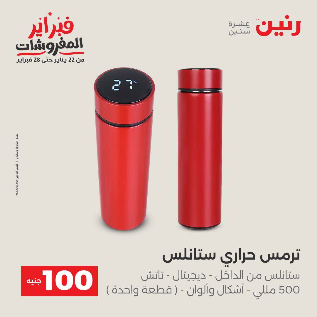 عروض رنين مصر من 3 حتى 4 فبراير 2026 عرض ال 100 جنيه