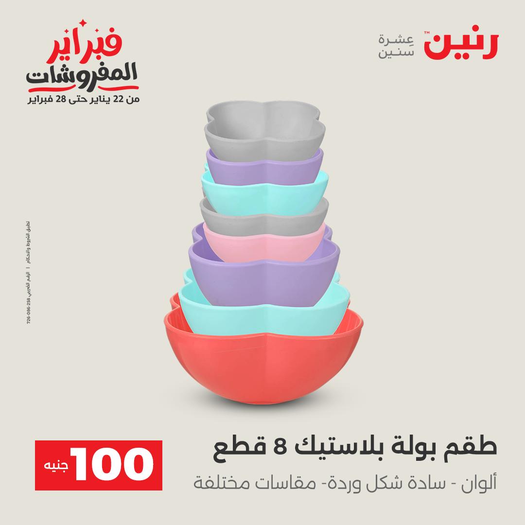 عروض رنين مصر من 3 حتى 4 فبراير 2026 عرض ال 100 جنيه