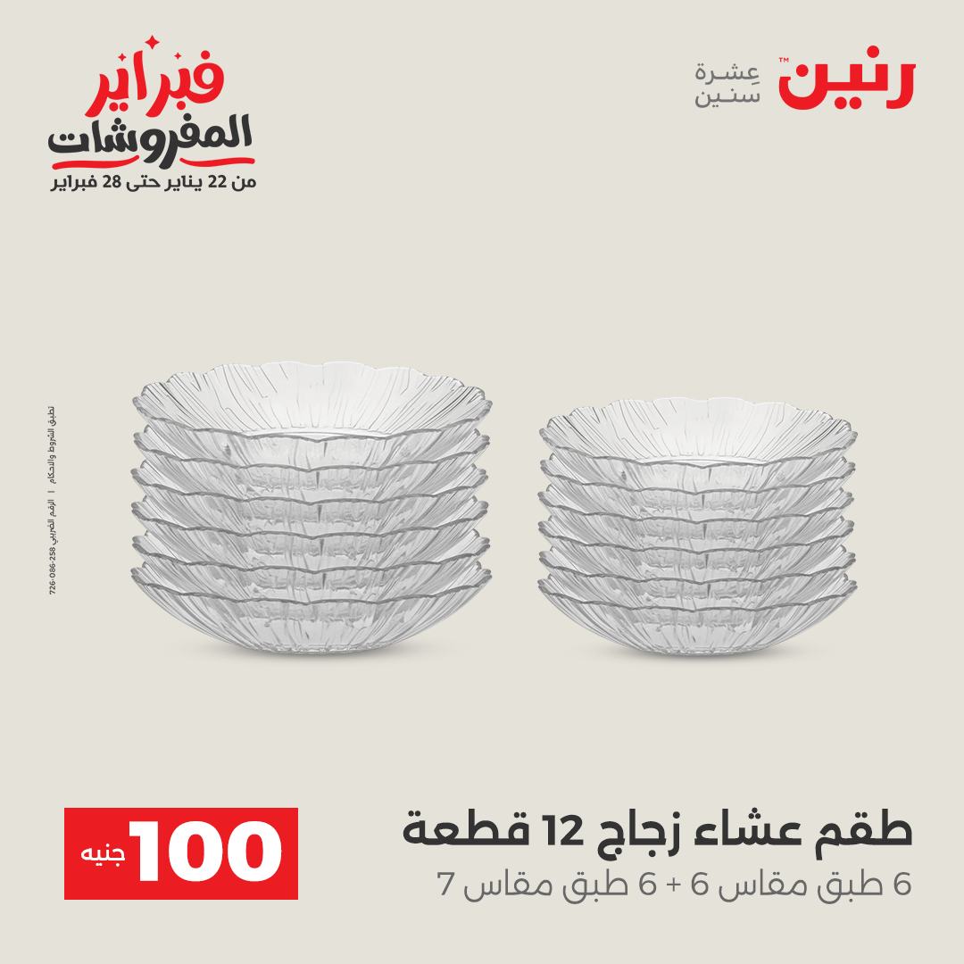عروض رنين مصر من 3 حتى 4 فبراير 2026 عرض ال 100 جنيه