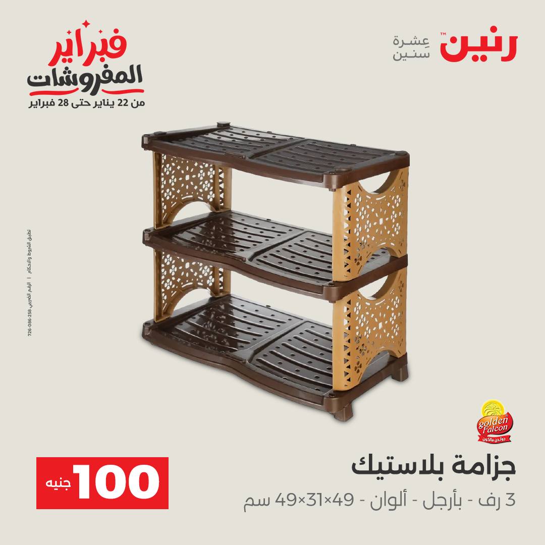 عروض رنين مصر من 3 حتى 4 فبراير 2026 عرض ال 100 جنيه