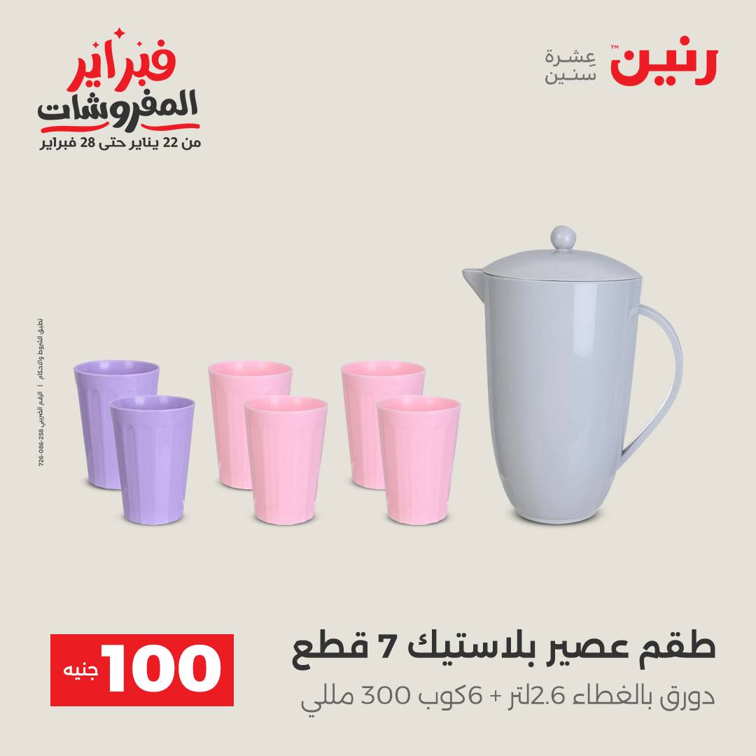 عروض رنين مصر من 3 حتى 4 فبراير 2026 عرض ال 100 جنيه