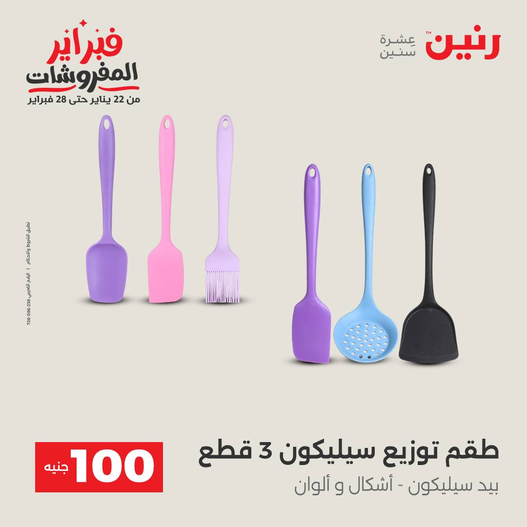 عروض رنين مصر من 3 حتى 4 فبراير 2026 عرض ال 100 جنيه