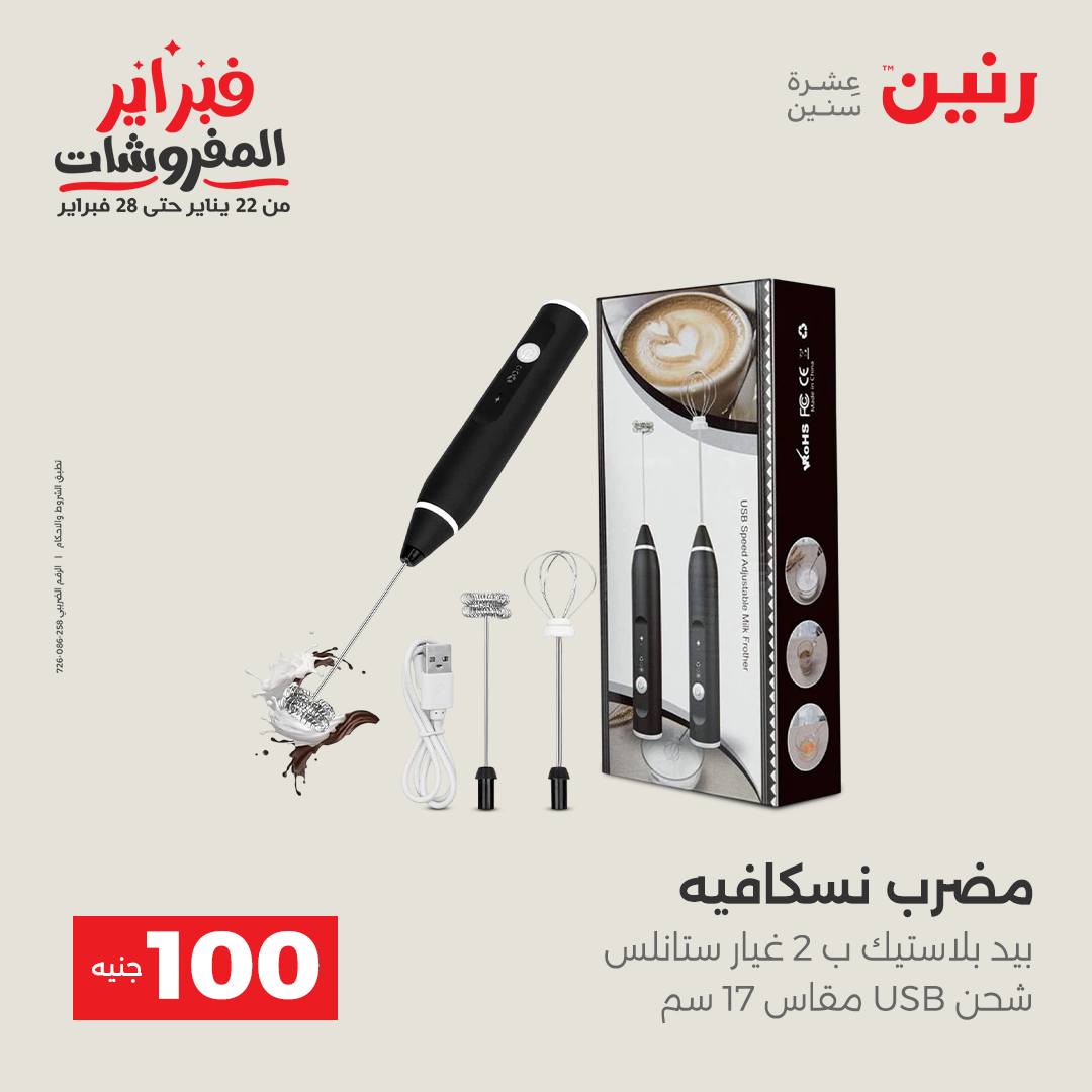 عروض رنين مصر من 3 حتى 4 فبراير 2026 عرض ال 100 جنيه