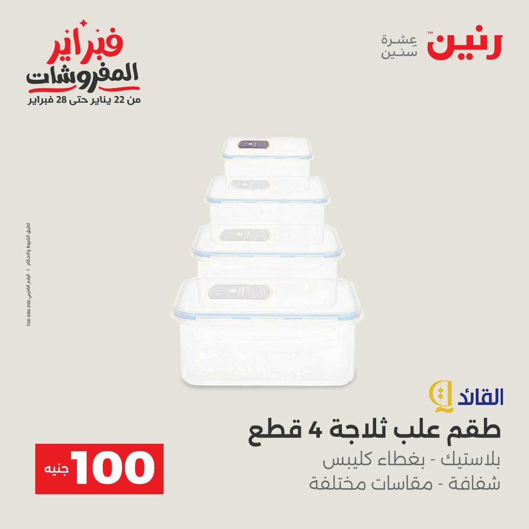 عروض رنين مصر من 3 حتى 4 فبراير 2026 عرض ال 100 جنيه