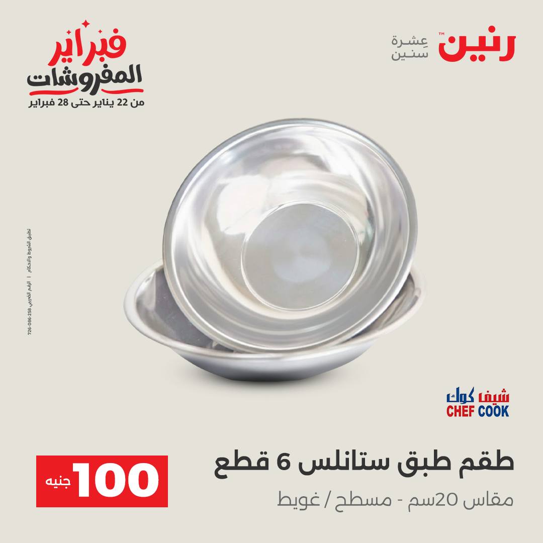 عروض رنين مصر من 3 حتى 4 فبراير 2026 عرض ال 100 جنيه