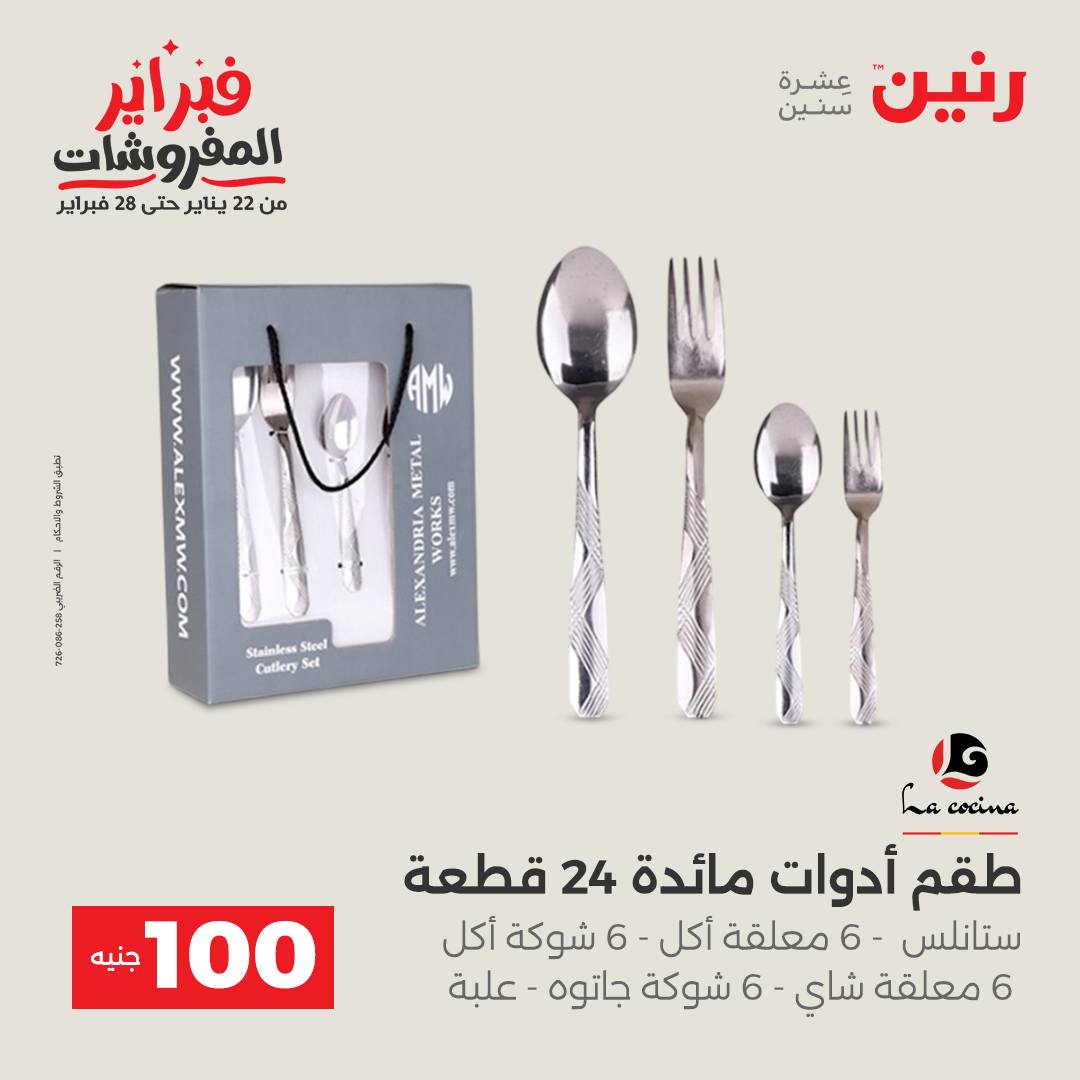 عروض رنين مصر من 3 حتى 4 فبراير 2026 عرض ال 100 جنيه