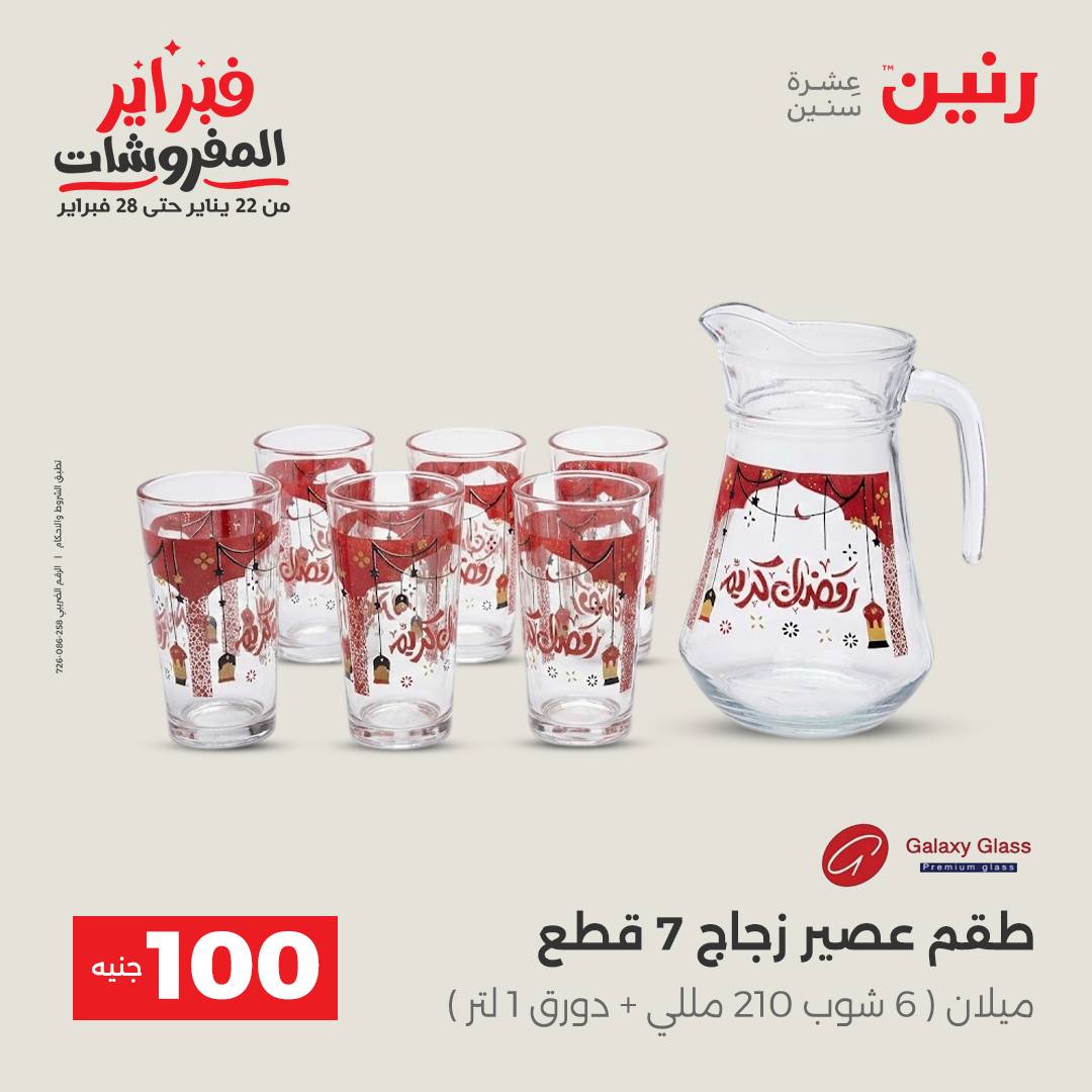 عروض رنين مصر من 3 حتى 4 فبراير 2026 عرض ال 100 جنيه