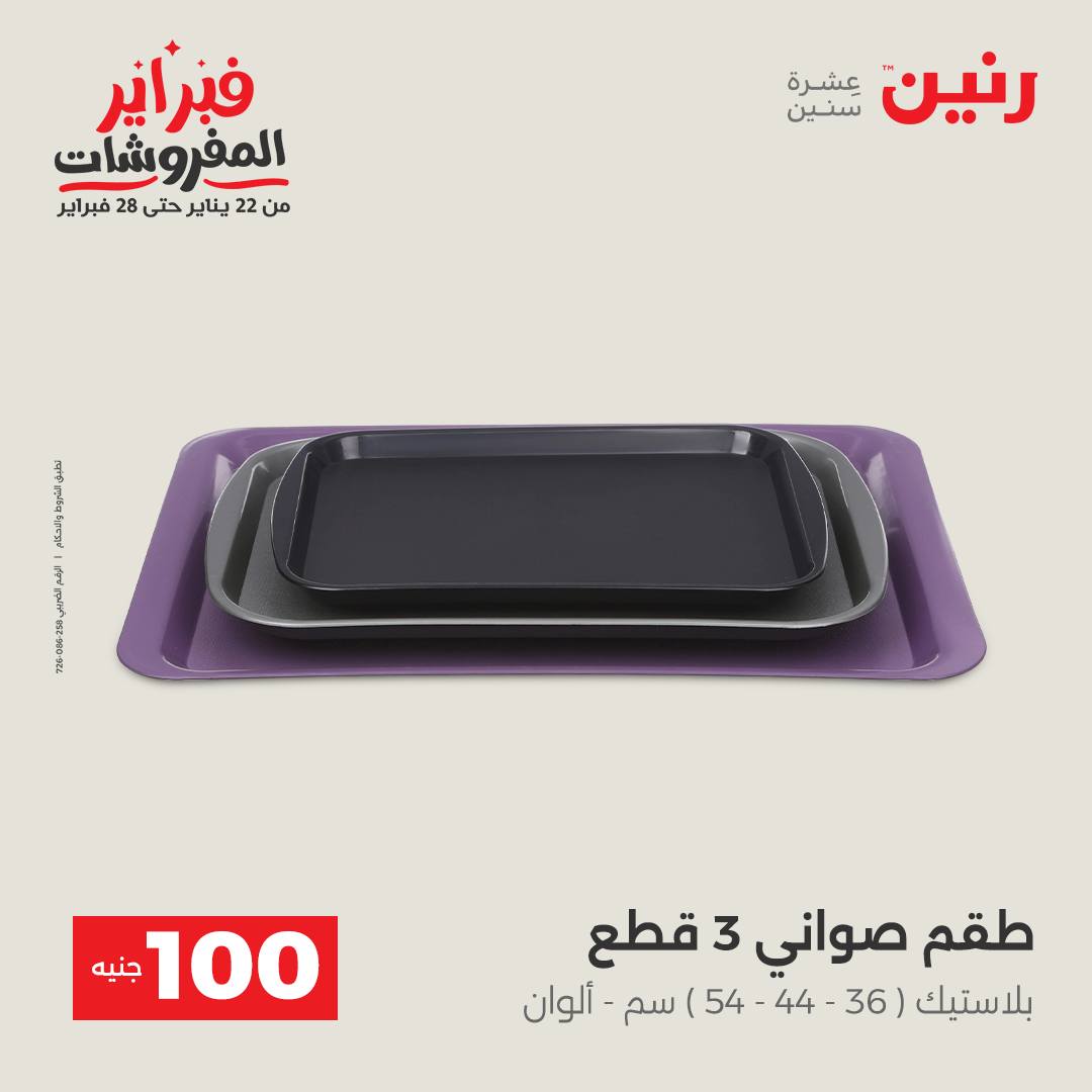 عروض رنين مصر من 3 حتى 4 فبراير 2026 عرض ال 100 جنيه