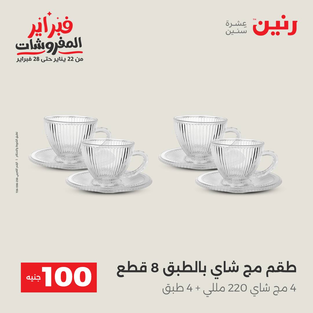 عروض رنين مصر من 3 حتى 4 فبراير 2026 عرض ال 100 جنيه