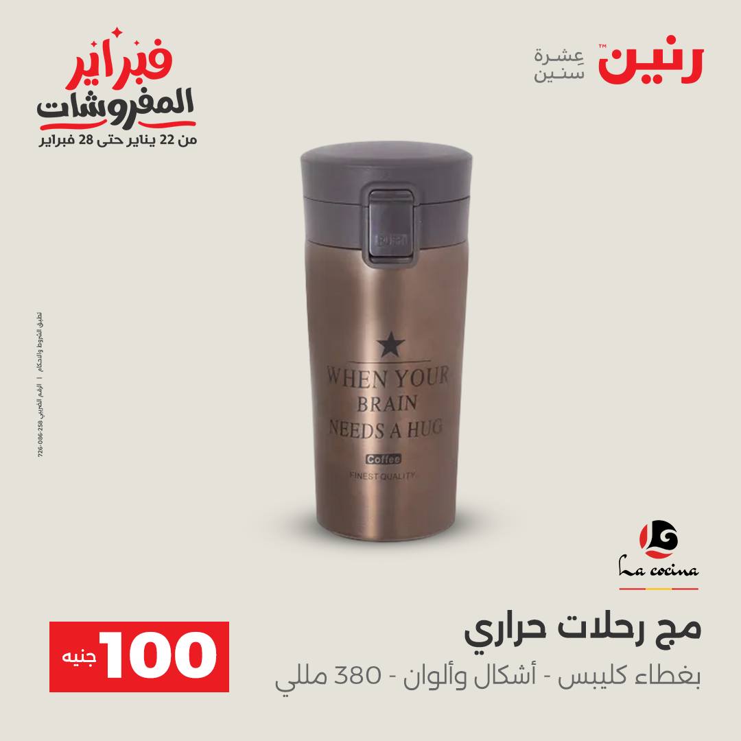 عروض رنين مصر من 3 حتى 4 فبراير 2026 عرض ال 100 جنيه