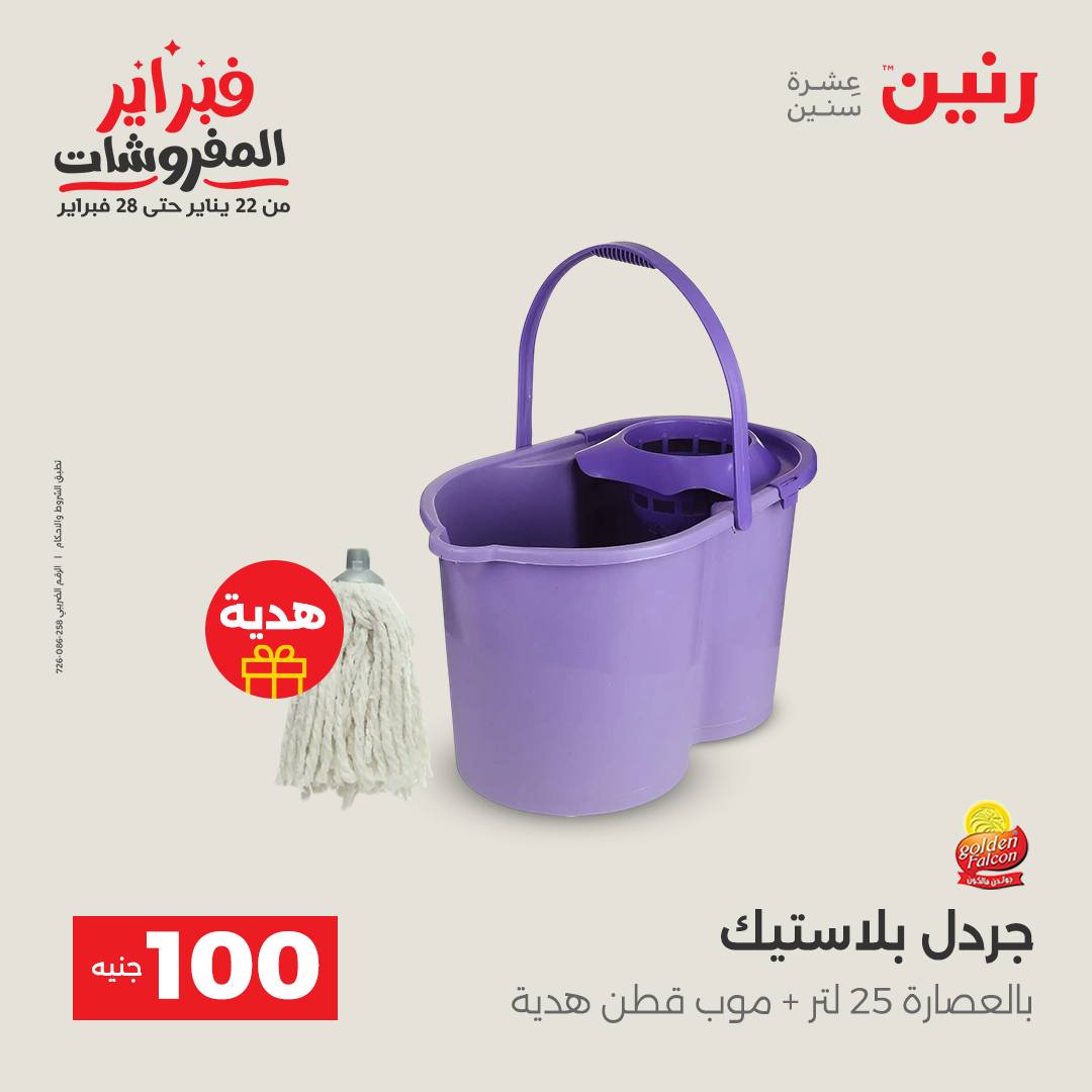 عروض رنين مصر من 3 حتى 4 فبراير 2026 عرض ال 100 جنيه