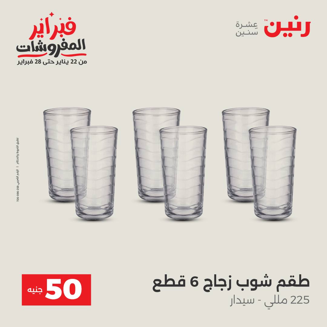 عروض رنين مصر من 3 حتى 4 فبراير 2026 عرض ال 50 جنيه