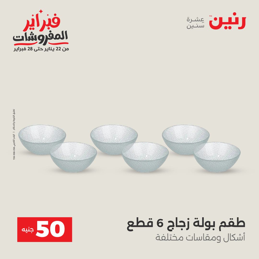 عروض رنين مصر من 3 حتى 4 فبراير 2026 عرض ال 50 جنيه