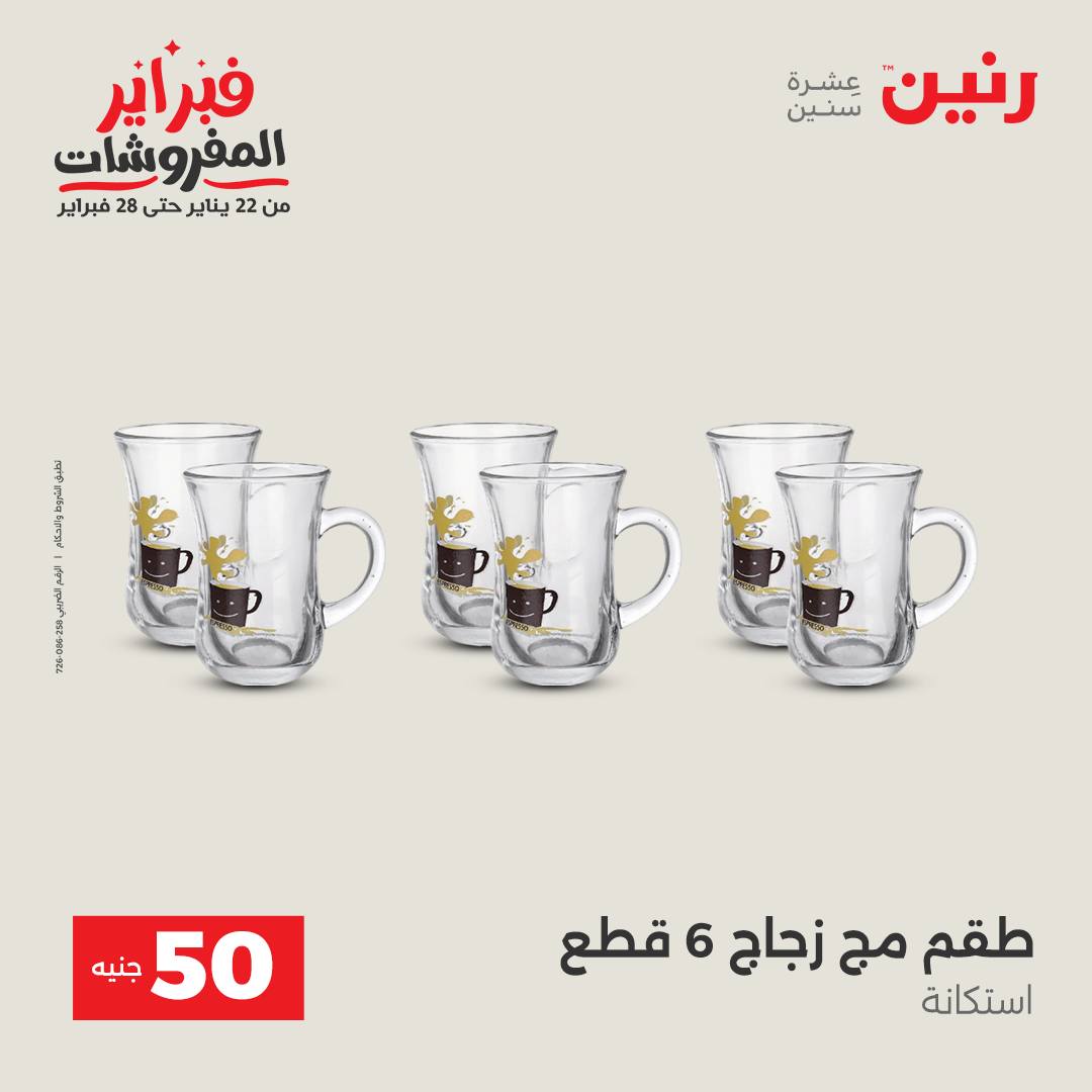 عروض رنين مصر من 3 حتى 4 فبراير 2026 عرض ال 50 جنيه
