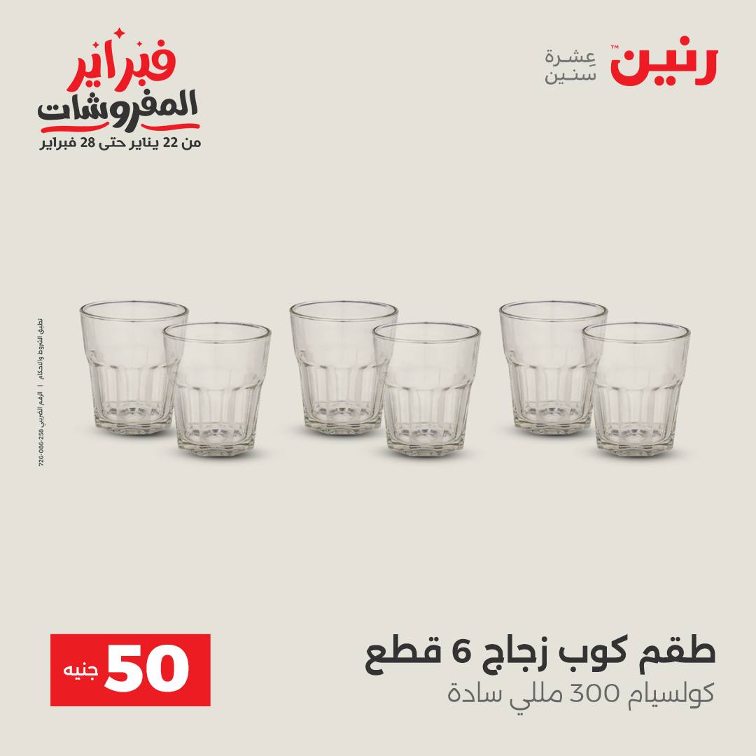 عروض رنين مصر من 3 حتى 4 فبراير 2026 عرض ال 50 جنيه
