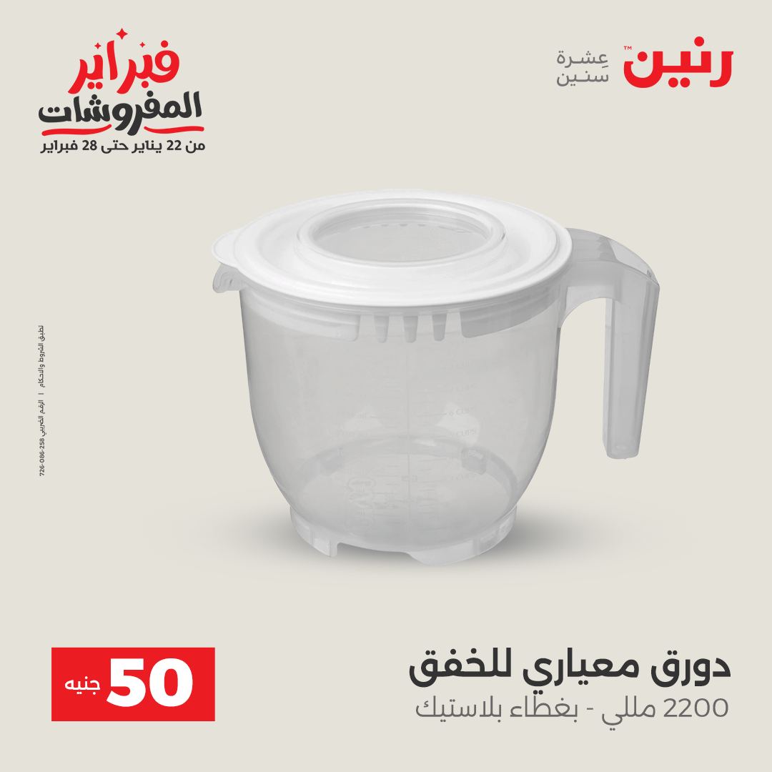 عروض رنين مصر من 3 حتى 4 فبراير 2026 عرض ال 50 جنيه