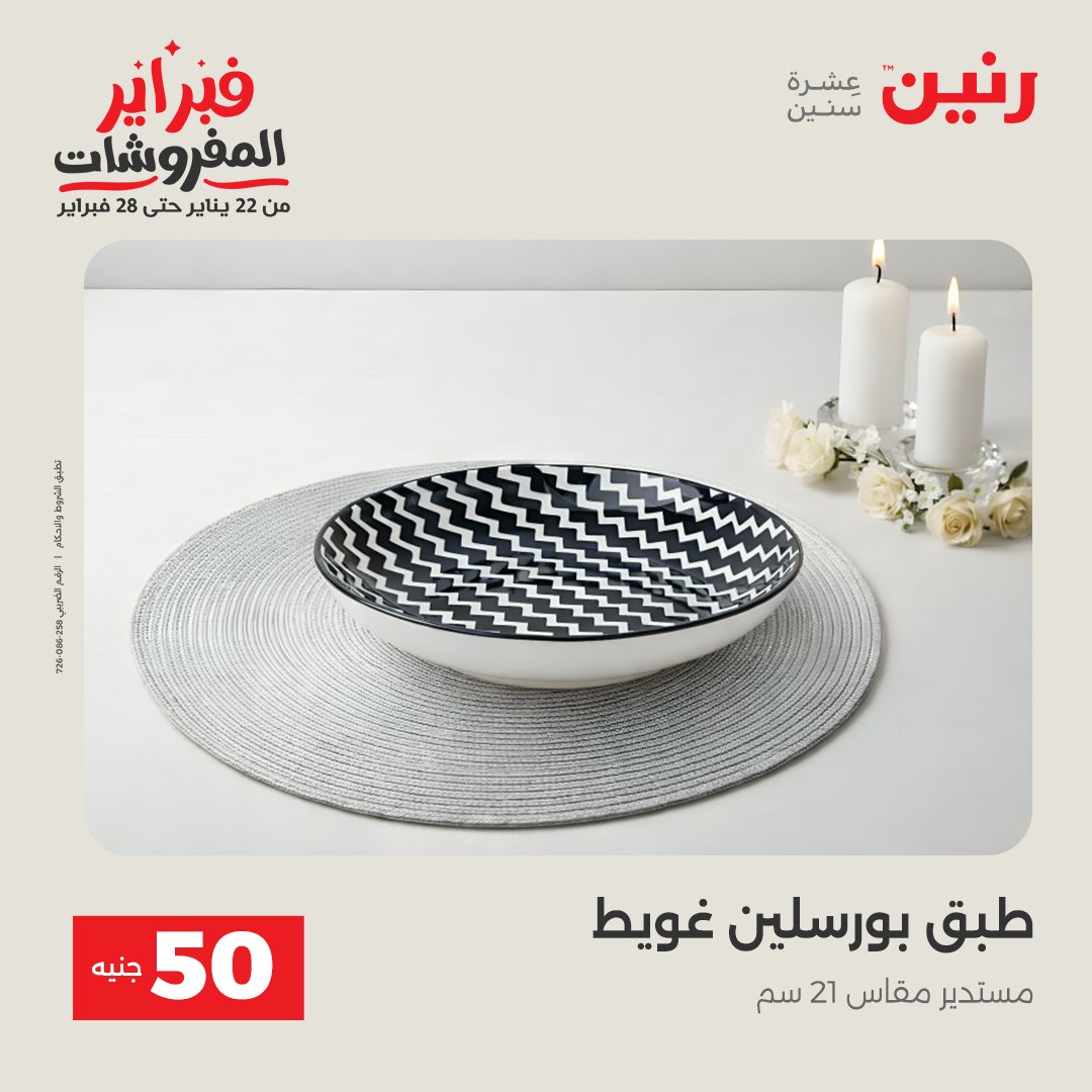 عروض رنين مصر من 3 حتى 4 فبراير 2026 عرض ال 50 جنيه