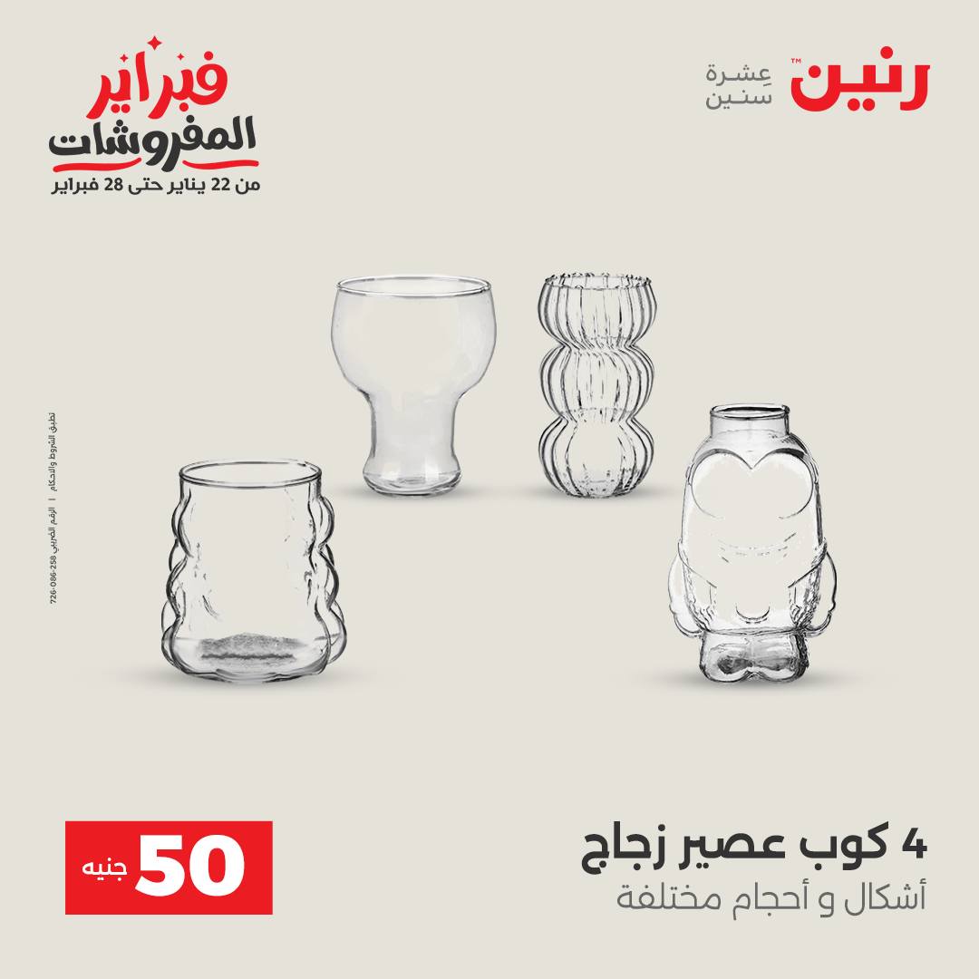 عروض رنين مصر من 3 حتى 4 فبراير 2026 عرض ال 50 جنيه
