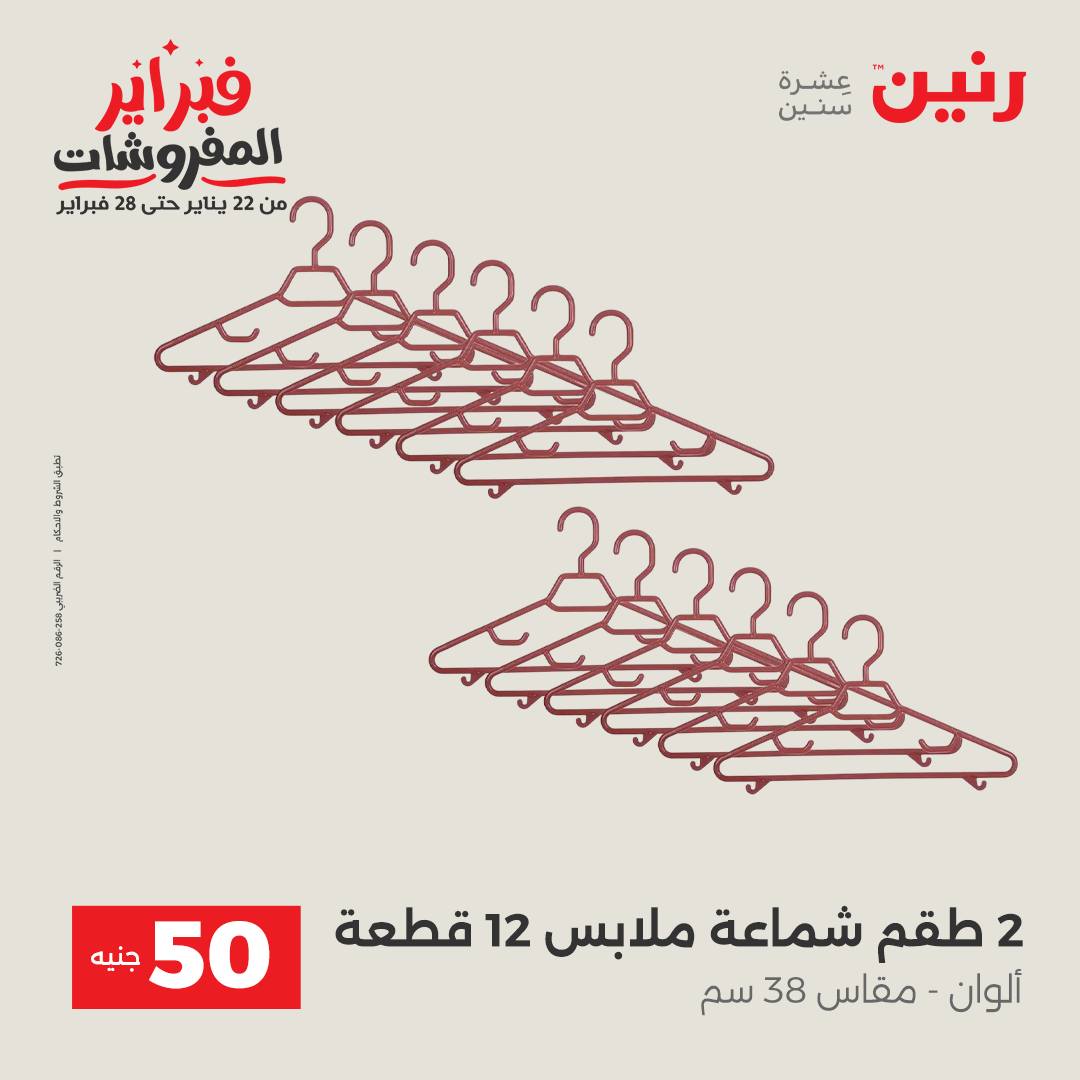 عروض رنين مصر من 3 حتى 4 فبراير 2026 عرض ال 50 جنيه