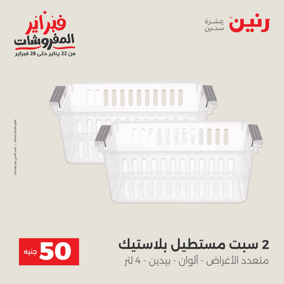 عروض رنين مصر من 3 حتى 4 فبراير 2026 عرض ال 50 جنيه