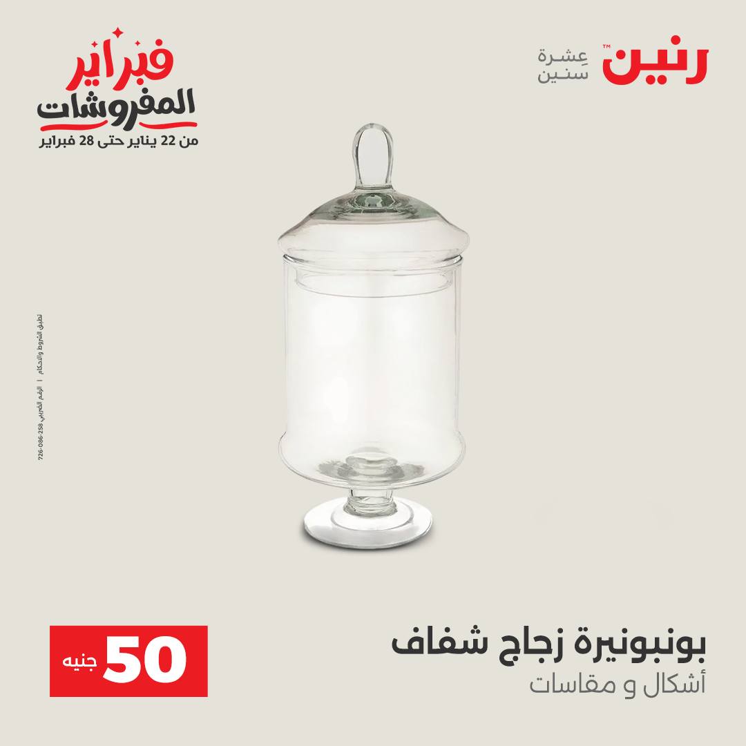 عروض رنين مصر من 3 حتى 4 فبراير 2026 عرض ال 50 جنيه