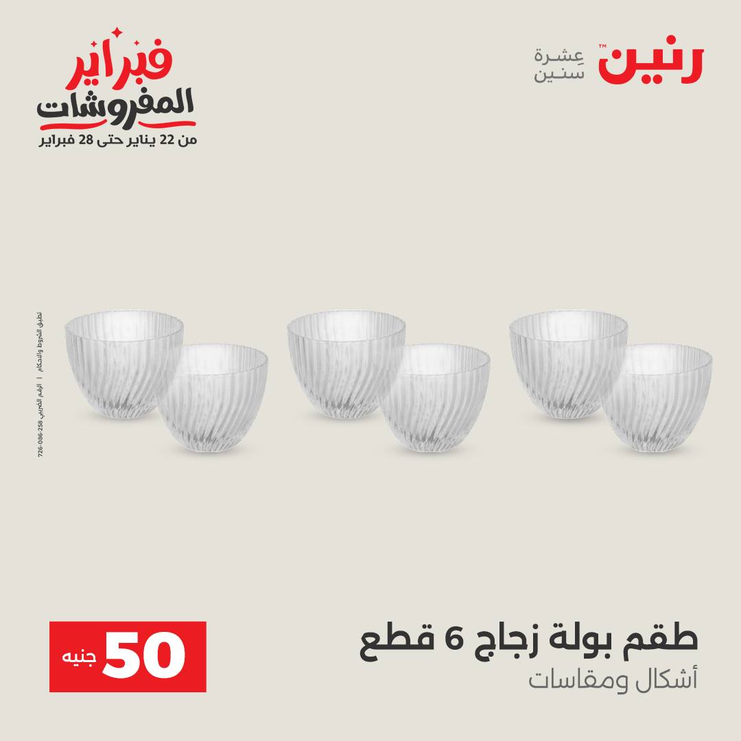 عروض رنين مصر من 3 حتى 4 فبراير 2026 عرض ال 50 جنيه