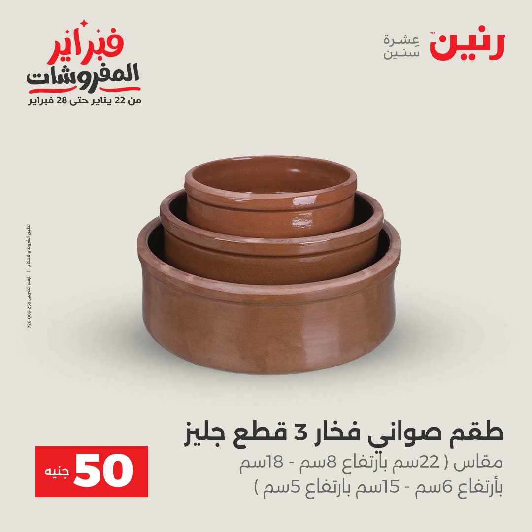 عروض رنين مصر من 3 حتى 4 فبراير 2026 عرض ال 50 جنيه
