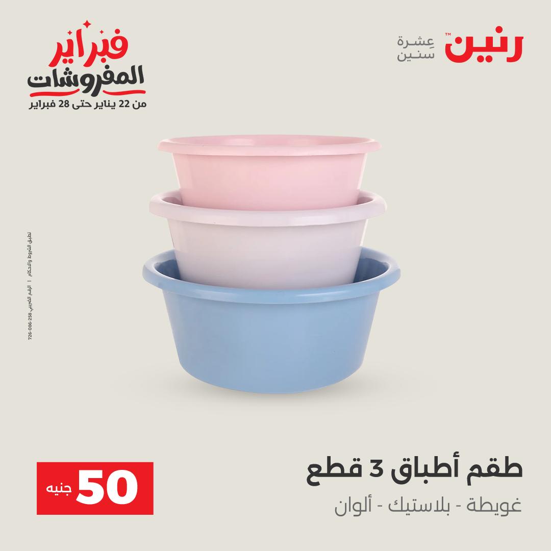 عروض رنين مصر من 3 حتى 4 فبراير 2026 عرض ال 50 جنيه