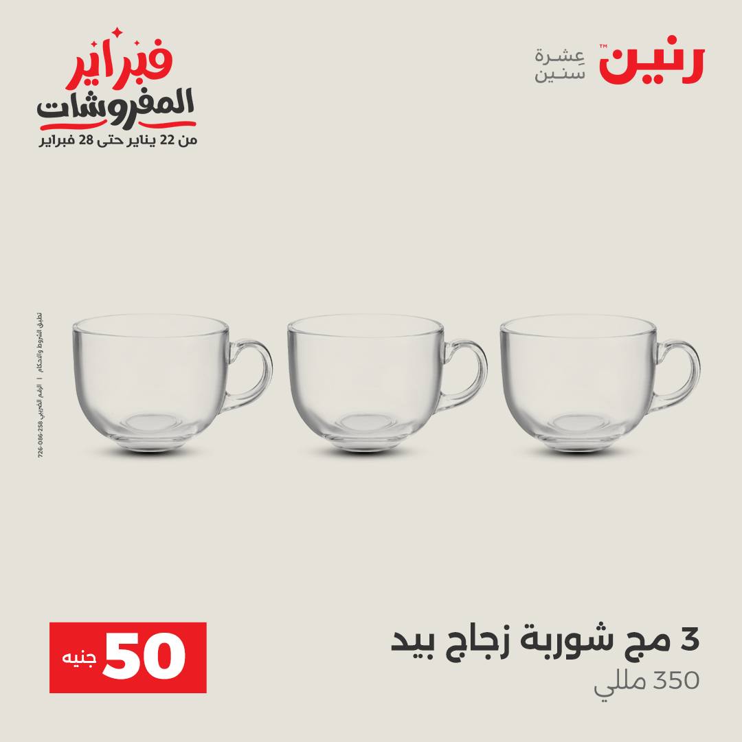 عروض رنين مصر من 3 حتى 4 فبراير 2026 عرض ال 50 جنيه