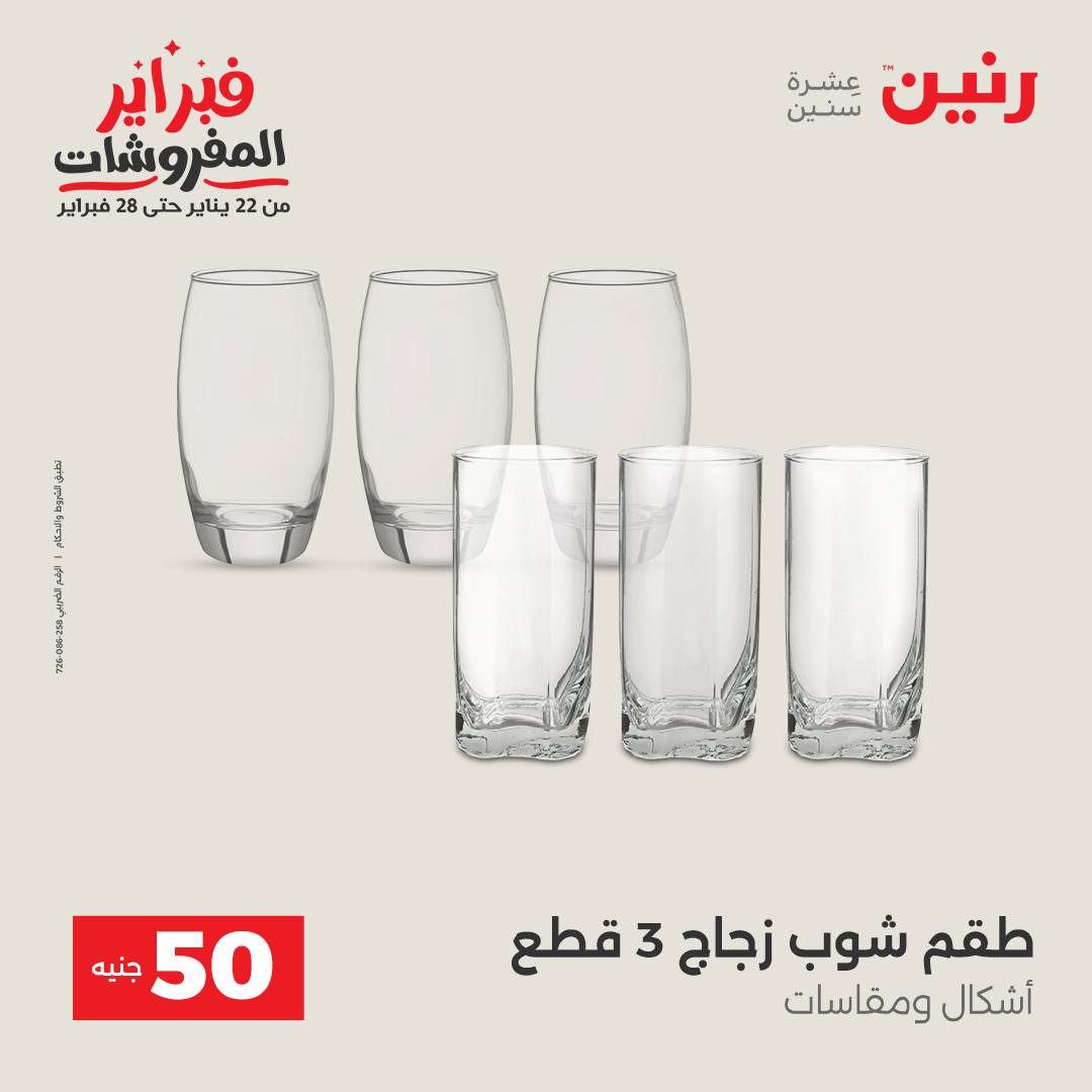 عروض رنين مصر من 3 حتى 4 فبراير 2026 عرض ال 50 جنيه