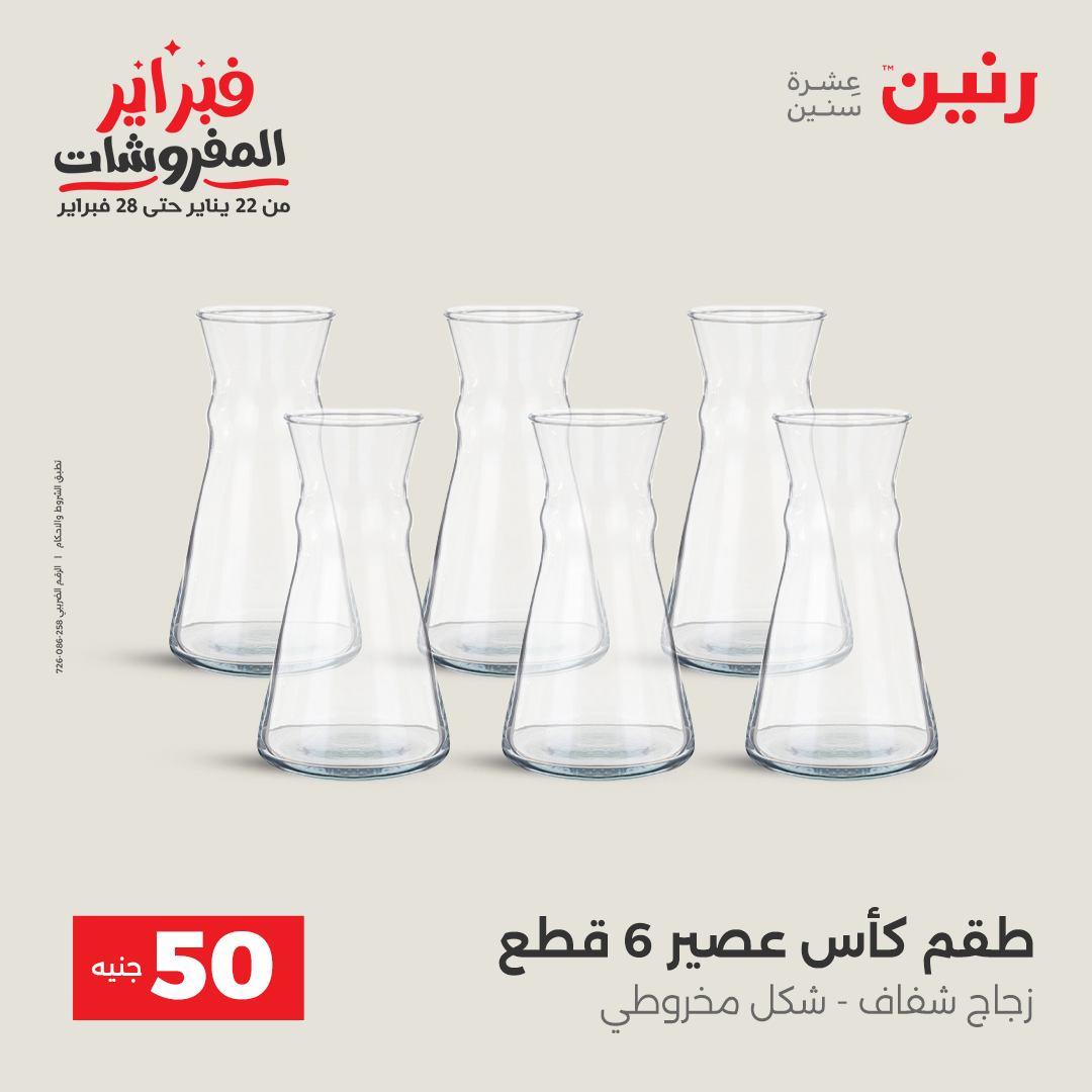 عروض رنين مصر من 3 حتى 4 فبراير 2026 عرض ال 50 جنيه