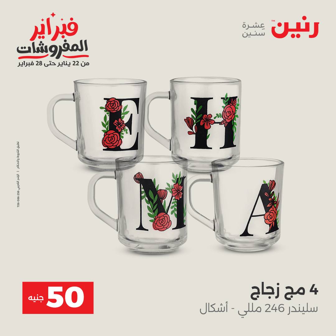 عروض رنين مصر من 3 حتى 4 فبراير 2026 عرض ال 50 جنيه