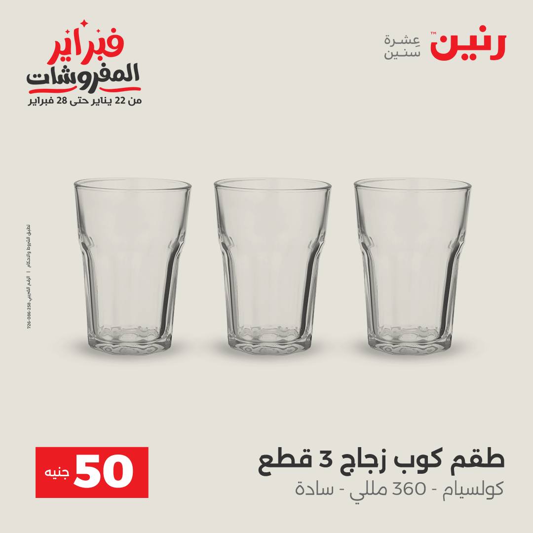 عروض رنين مصر من 3 حتى 4 فبراير 2026 عرض ال 50 جنيه