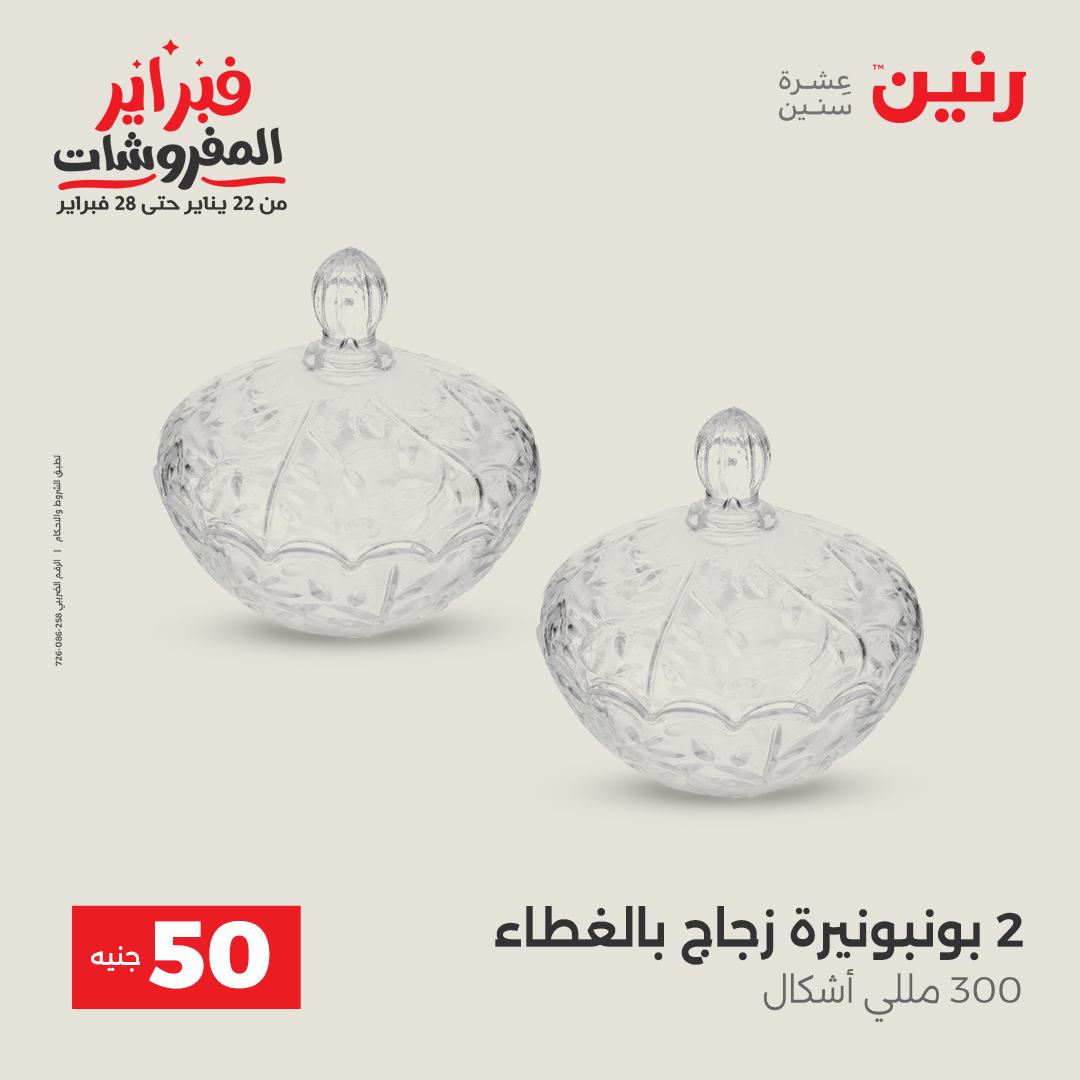 عروض رنين مصر من 3 حتى 4 فبراير 2026 عرض ال 50 جنيه