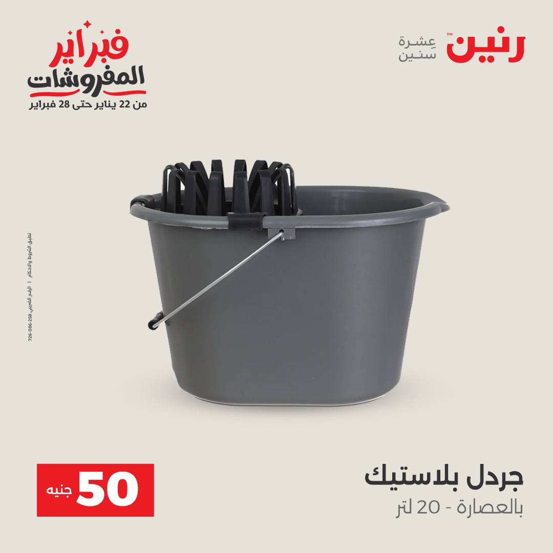 عروض رنين مصر من 3 حتى 4 فبراير 2026 عرض ال 50 جنيه