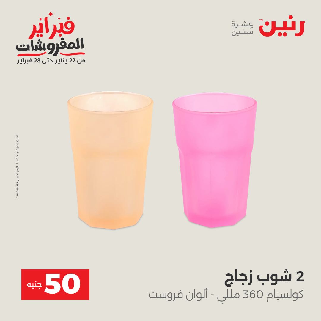 عروض رنين مصر من 3 حتى 4 فبراير 2026 عرض ال 50 جنيه