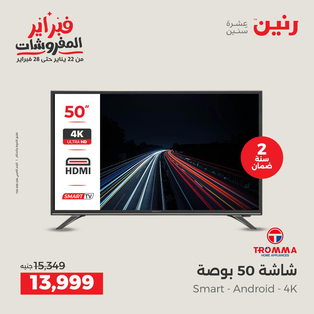 عروض رنين مصر من 3 حتى 4 فبراير 2026 عروض الأجهزة الكهربائية