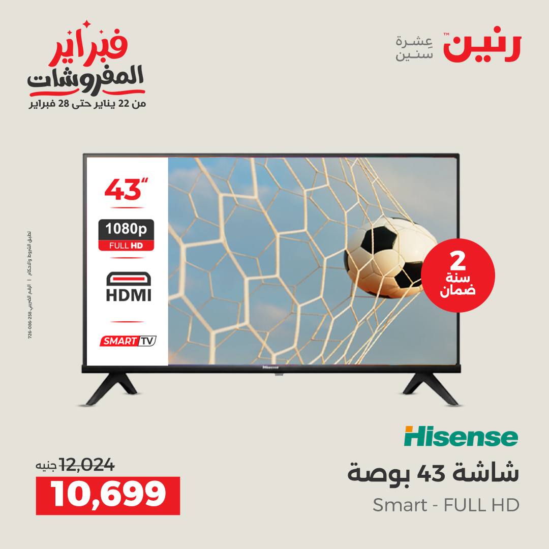 عروض رنين مصر من 3 حتى 4 فبراير 2026 عروض الأجهزة الكهربائية