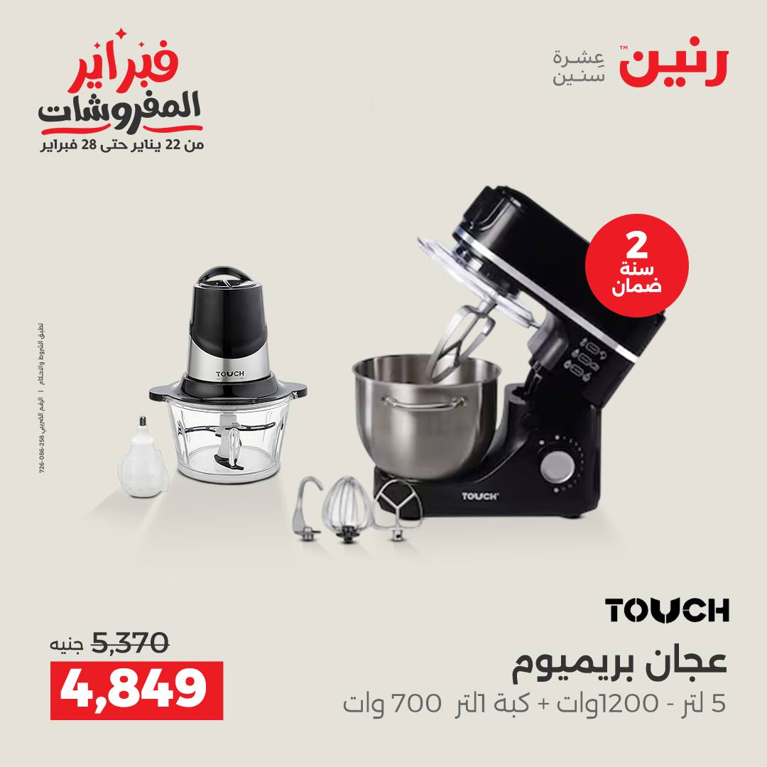 عروض رنين مصر من 3 حتى 4 فبراير 2026 عروض الأجهزة الكهربائية