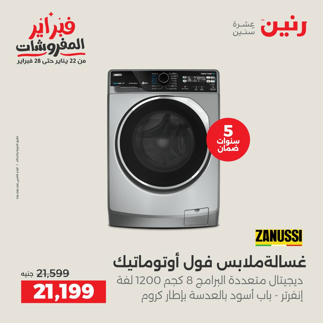 عروض رنين مصر من 3 حتى 4 فبراير 2026 عروض الأجهزة الكهربائية