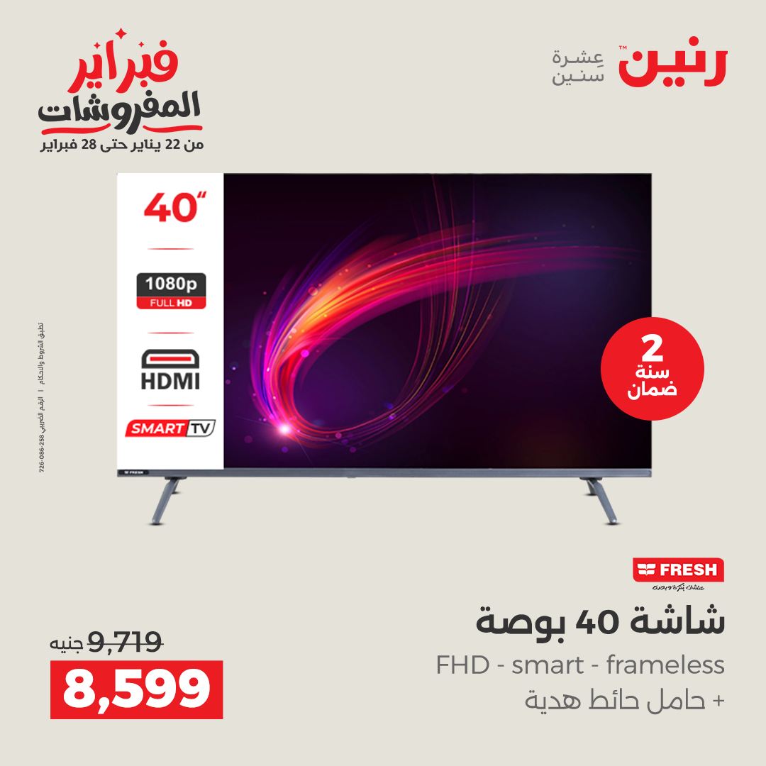 عروض رنين مصر من 3 حتى 4 فبراير 2026 عروض الأجهزة الكهربائية