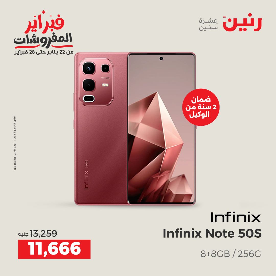 عروض رنين مصر من 3 حتى 4 فبراير 2026 عروض الأجهزة الكهربائية