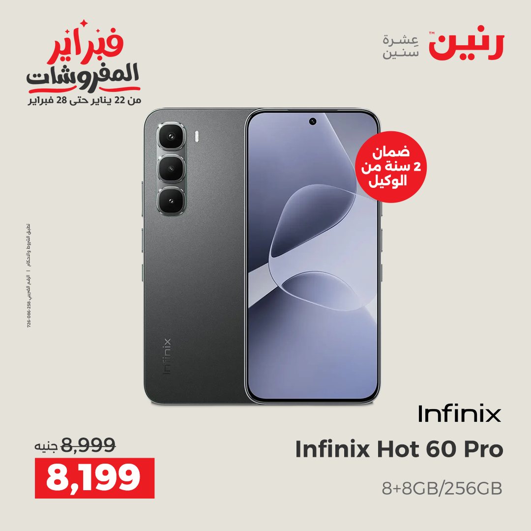 عروض رنين مصر من 3 حتى 4 فبراير 2026 عروض الأجهزة الكهربائية