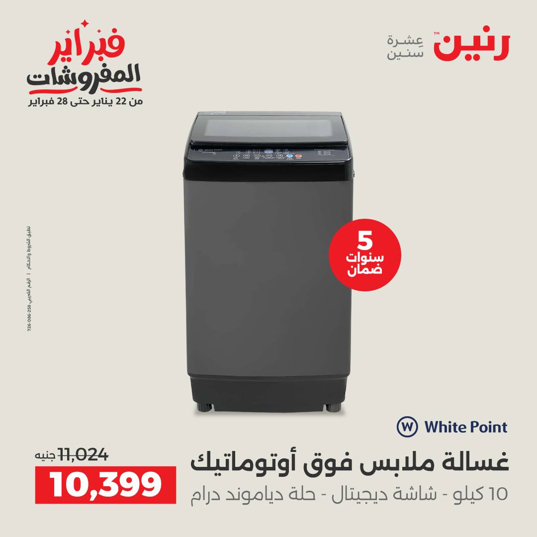 عروض رنين مصر من 3 حتى 4 فبراير 2026 عروض الأجهزة الكهربائية